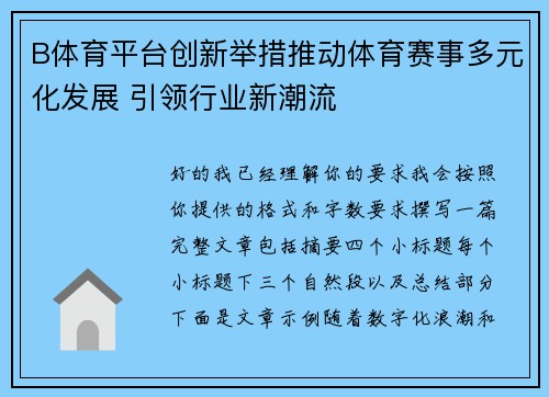 B体育平台创新举措推动体育赛事多元化发展 引领行业新潮流 B体育平台创新举措推动体育赛事多元化发展 引领行业新潮流