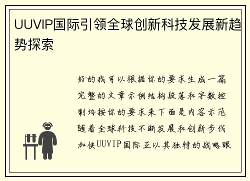 UUVIP国际引领全球创新科技发展新趋势探索