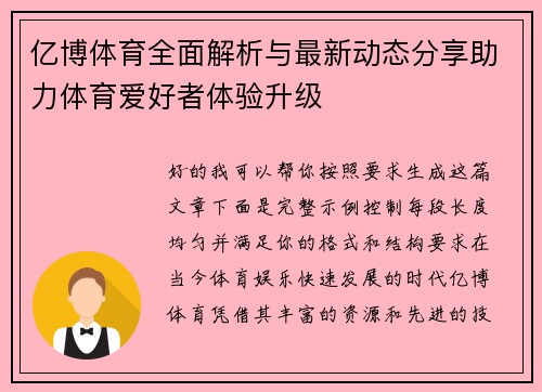 亿博体育全面解析与最新动态分享助力体育爱好者体验升级 亿博体育全面解析与最新动态分享助力体育爱好者体验升级