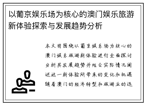 以葡京娱乐场为核心的澳门娱乐旅游新体验探索与发展趋势分析 以葡京娱乐场为核心的澳门娱乐旅游新体验探索与发展趋势分析