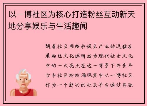 以一博社区为核心打造粉丝互动新天地分享娱乐与生活趣闻 以一博社区为核心打造粉丝互动新天地分享娱乐与生活趣闻