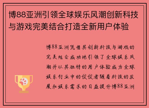 博88亚洲引领全球娱乐风潮创新科技与游戏完美结合打造全新用户体验 博88亚洲引领全球娱乐风潮创新科技与游戏完美结合打造全新用户体验
