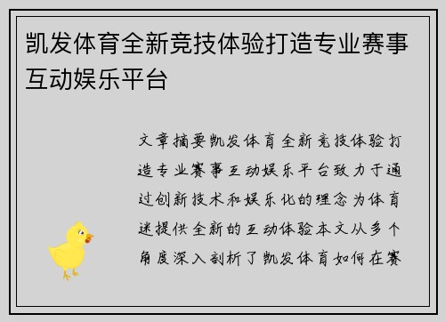 凯发体育全新竞技体验打造专业赛事互动娱乐平台 凯发体育全新竞技体验打造专业赛事互动娱乐平台