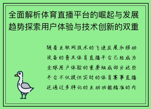 全面解析体育直播平台的崛起与发展趋势探索用户体验与技术创新的双重影响 全面解析体育直播平台的崛起与发展趋势探索用户体验与技术创新的双重影响
