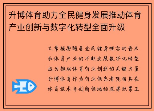 升博体育助力全民健身发展推动体育产业创新与数字化转型全面升级 升博体育助力全民健身发展推动体育产业创新与数字化转型全面升级