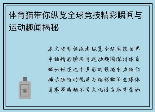 体育猫带你纵览全球竞技精彩瞬间与运动趣闻揭秘