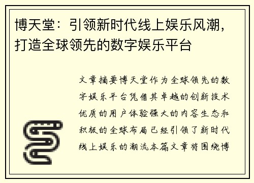 博天堂:引领新时代线上娱乐风潮,打造全球领先的数字娱乐平台 博天堂:引领新时代线上娱乐风潮,打造全球领先的数字娱乐平台