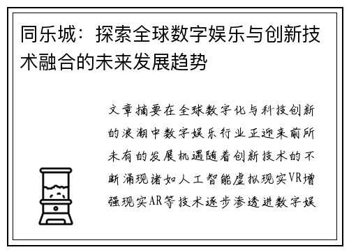 同乐城:探索全球数字娱乐与创新技术融合的未来发展趋势 同乐城:探索全球数字娱乐与创新技术融合的未来发展趋势
