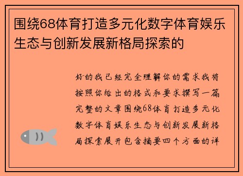 围绕68体育打造多元化数字体育娱乐生态与创新发展新格局探索的 围绕68体育打造多元化数字体育娱乐生态与创新发展新格局探索的