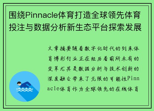 围绕Pinnacle体育打造全球领先体育投注与数据分析新生态平台探索发展路径