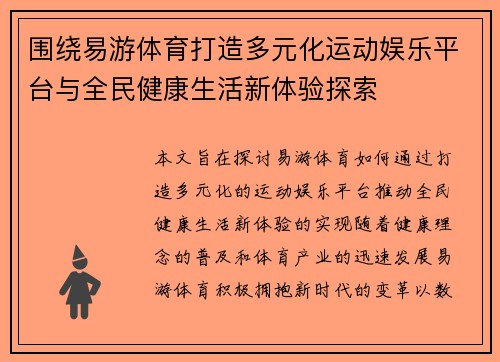 围绕易游体育打造多元化运动娱乐平台与全民健康生活新体验探索 围绕易游体育打造多元化运动娱乐平台与全民健康生活新体验探索