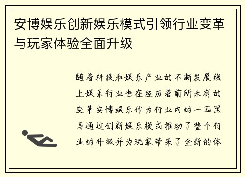 安博娱乐创新娱乐模式引领行业变革与玩家体验全面升级