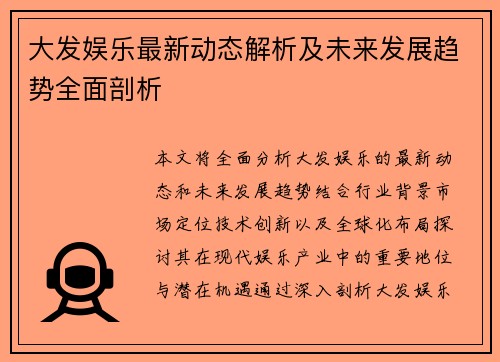 大发娱乐最新动态解析及未来发展趋势全面剖析