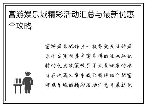 富游娱乐城精彩活动汇总与最新优惠全攻略