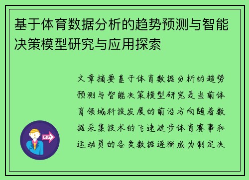 基于体育数据分析的趋势预测与智能决策模型研究与应用探索