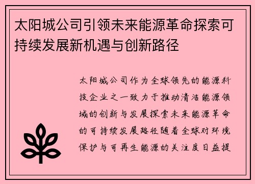 太阳城公司引领未来能源革命探索可持续发展新机遇与创新路径 太阳城公司引领未来能源革命探索可持续发展新机遇与创新路径