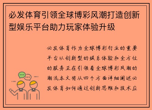 必发体育引领全球博彩风潮打造创新型娱乐平台助力玩家体验升级 必发体育引领全球博彩风潮打造创新型娱乐平台助力玩家体验升级