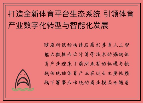 打造全新体育平台生态系统 引领体育产业数字化转型与智能化发展