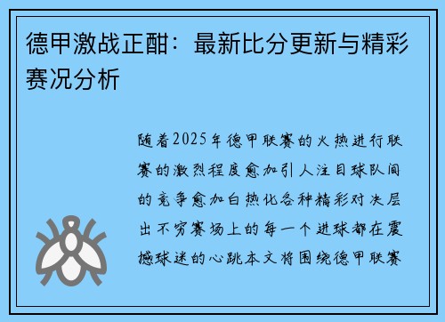 德甲激战正酣：最新比分更新与精彩赛况分析