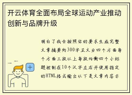 开云体育全面布局全球运动产业推动创新与品牌升级 开云体育全面布局全球运动产业推动创新与品牌升级