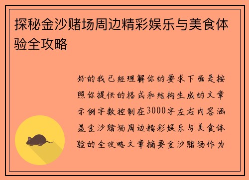 探秘金沙赌场周边精彩娱乐与美食体验全攻略