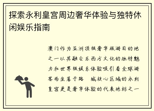 探索永利皇宫周边奢华体验与独特休闲娱乐指南 探索永利皇宫周边奢华体验与独特休闲娱乐指南