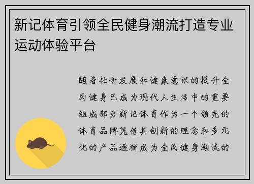 新记体育引领全民健身潮流打造专业运动体验平台
