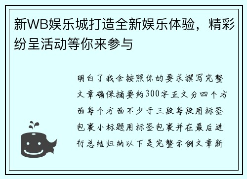 新WB娱乐城打造全新娱乐体验，精彩纷呈活动等你来参与