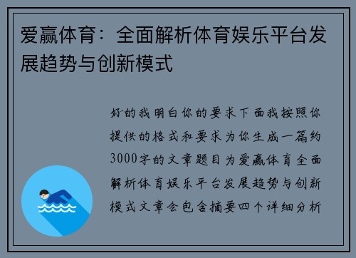 爱赢体育：全面解析体育娱乐平台发展趋势与创新模式