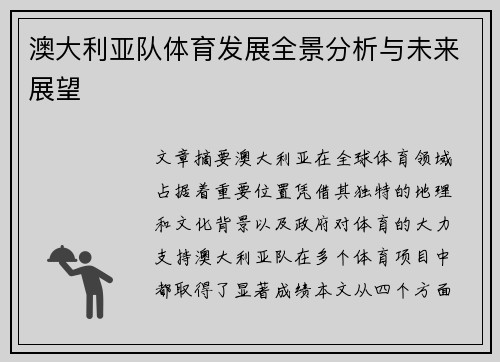 澳大利亚队体育发展全景分析与未来展望
