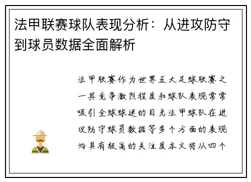法甲联赛球队表现分析:从进攻防守到球员数据全面解析 法甲联赛球队表现分析:从进攻防守到球员数据全面解析
