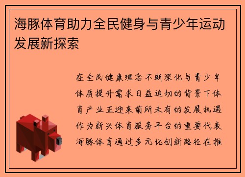 海豚体育助力全民健身与青少年运动发展新探索 海豚体育助力全民健身与青少年运动发展新探索