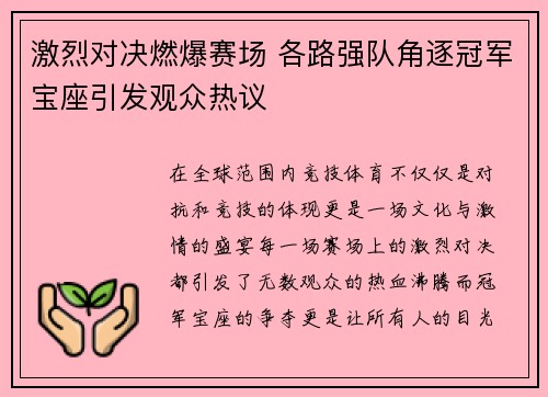 激烈对决燃爆赛场 各路强队角逐冠军宝座引发观众热议 激烈对决燃爆赛场 各路强队角逐冠军宝座引发观众热议