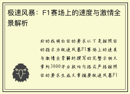 极速风暴：F1赛场上的速度与激情全景解析