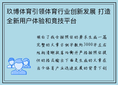 玖博体育引领体育行业创新发展 打造全新用户体验和竞技平台 玖博体育引领体育行业创新发展 打造全新用户体验和竞技平台