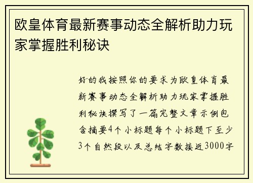 欧皇体育最新赛事动态全解析助力玩家掌握胜利秘诀