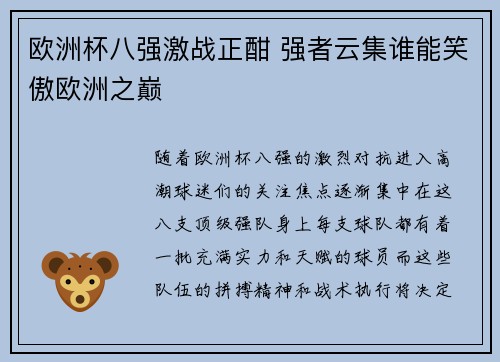 欧洲杯八强激战正酣 强者云集谁能笑傲欧洲之巅 欧洲杯八强激战正酣 强者云集谁能笑傲欧洲之巅