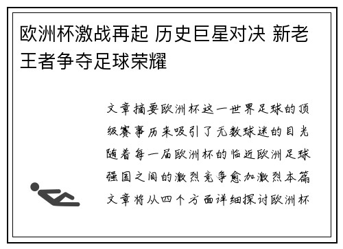 欧洲杯激战再起 历史巨星对决 新老王者争夺足球荣耀