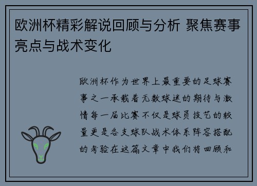 欧洲杯精彩解说回顾与分析 聚焦赛事亮点与战术变化