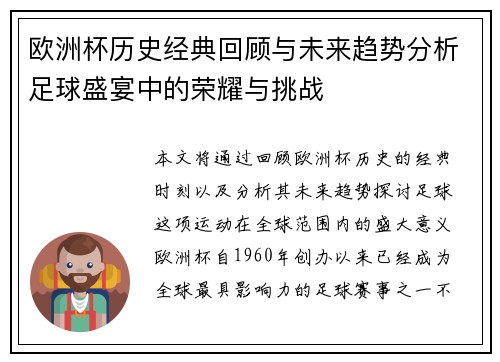 欧洲杯历史经典回顾与未来趋势分析足球盛宴中的荣耀与挑战