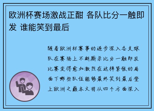 欧洲杯赛场激战正酣 各队比分一触即发 谁能笑到最后