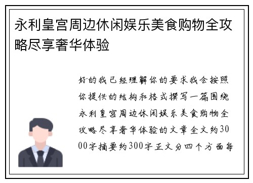 永利皇宫周边休闲娱乐美食购物全攻略尽享奢华体验