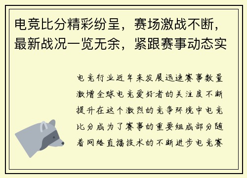 电竞比分精彩纷呈,赛场激战不断,最新战况一览无余,紧跟赛事动态实时更新 电竞比分精彩纷呈,赛场激战不断,最新战况一览无余,紧跟赛事动态实时更新