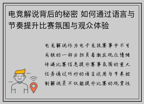电竞解说背后的秘密 如何通过语言与节奏提升比赛氛围与观众体验