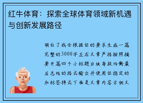 红牛体育:探索全球体育领域新机遇与创新发展路径 红牛体育:探索全球体育领域新机遇与创新发展路径