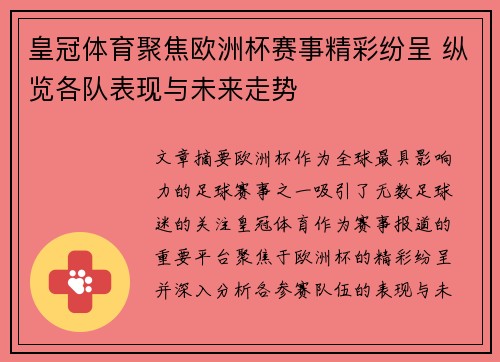 皇冠体育聚焦欧洲杯赛事精彩纷呈 纵览各队表现与未来走势