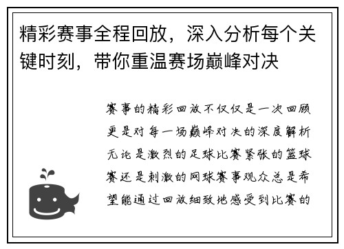 精彩赛事全程回放，深入分析每个关键时刻，带你重温赛场巅峰对决