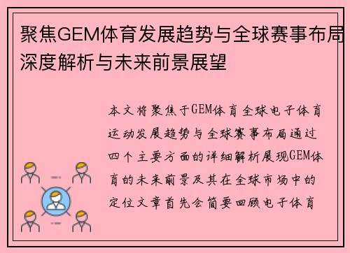 聚焦GEM体育发展趋势与全球赛事布局深度解析与未来前景展望 聚焦GEM体育发展趋势与全球赛事布局深度解析与未来前景展望