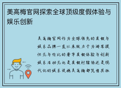 美高梅官网探索全球顶级度假体验与娱乐创新 美高梅官网探索全球顶级度假体验与娱乐创新