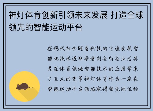 神灯体育创新引领未来发展 打造全球领先的智能运动平台